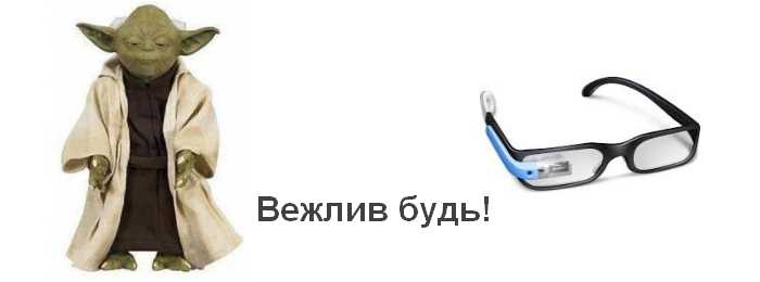 Как носить Google Glass и не быть «глассранцем»