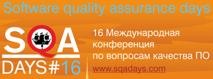 Представители ISsoft выступят на SQA 16