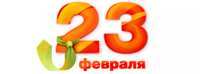 Поздравляем всех мужчин с праздником!