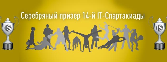 Спортсмены ISsoft завоевали серебро ИТ-Спартакиады
