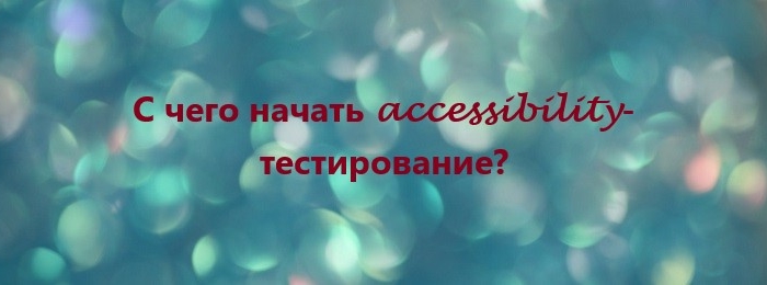 С чего начать accessibility-тестирование?
